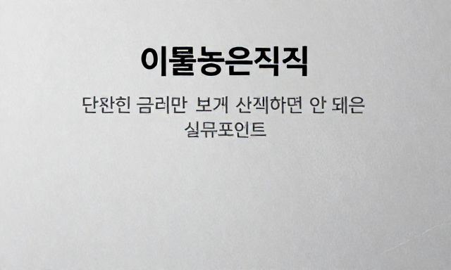 이율높은적금 관련 대표 이미지