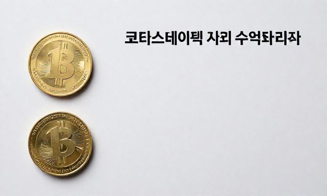 코인스테이킹 관련 이미지 - 코인스테이킹 투자, 예금과 비교해본 실제 수익 구조와 리스크 분석