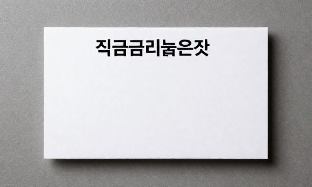 적금금리높은곳 관련 이미지 - 적금금리높은곳 찾기 전 반드시 체크해야 할 3가지 실전 전략