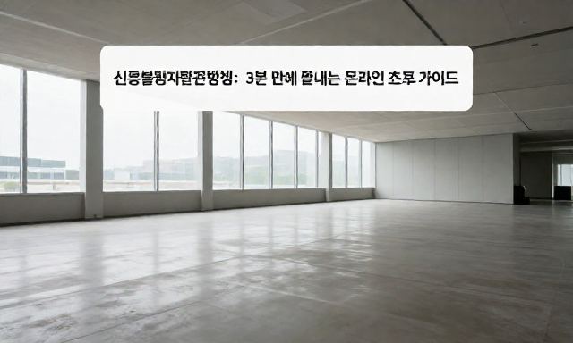 신용불량자확인방법 관련 이미지 - 신용불량자확인방법: 3분 만에 끝내는 온라인 조회 가이드