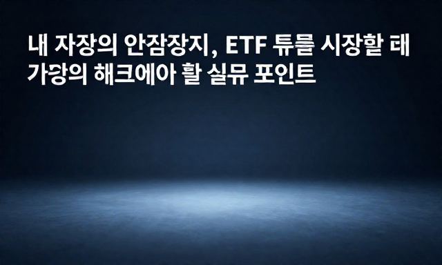 ETF 관련 이미지 - "내 자산의 안전장치, ETF 투자를 시작할 때 반드시 체크해야 할 실무 포인트"
