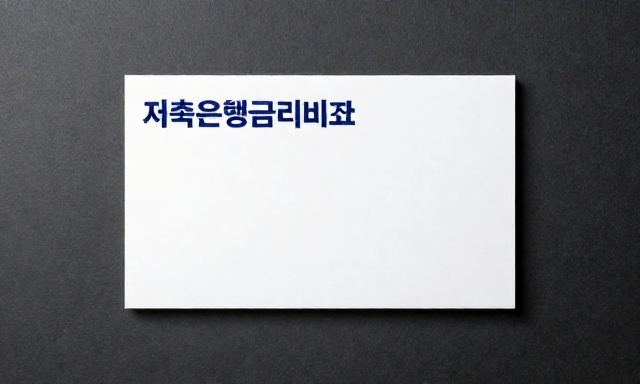 저축은행금리비교 관련 이미지 - 안정성과 수익성 사이의 고민, 저축은행금리비교를 통해 똑똑하게 자산 지키는 법