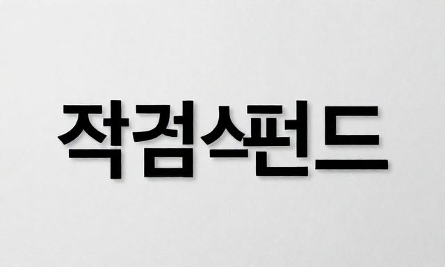 적립식펀드 관련 이미지 - 적립식펀드 투자, 소액으로 시작하는 안정적인 자산 배분의 기술