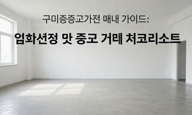 구미중고가전 관련 이미지 - 구미중고가전 매매 가이드: 업체 선정 및 중고 거래 체크리스트
