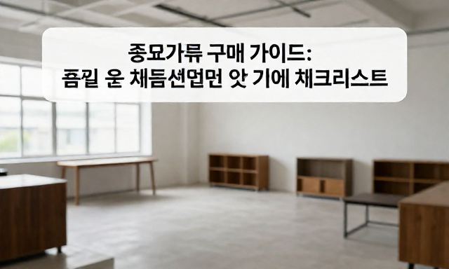 중고가구 관련 이미지 - 중고가구 구매 가이드: 품질 좋은 제품 선별법 및 거래 체크리스트
